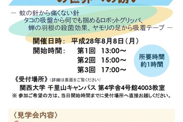 【夏休み2016】バイオミメティクスって何？ 関大見学会8/8 画像