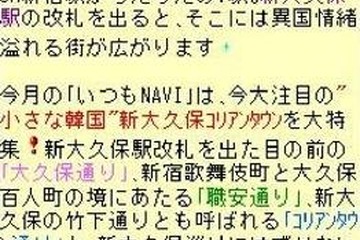 小さな韓国 新大久保…いつもNAVI が特集 画像