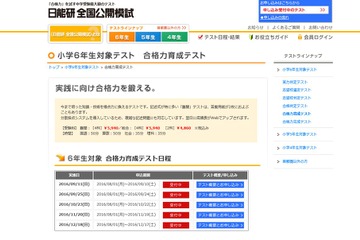 【中学受験2017】日能研、小6対象「合格力育成テスト」受付開始 画像
