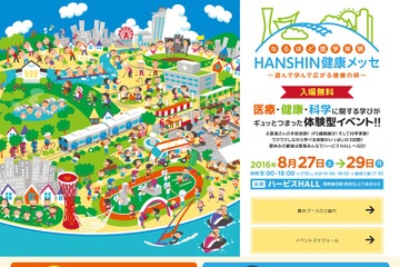 【夏休み2016】楽しく学ぶ医療・医学「HANSHIN健康メッセ」8/27-29 画像
