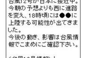 台風12号接近でウェザーニューズが「台風メール」 画像