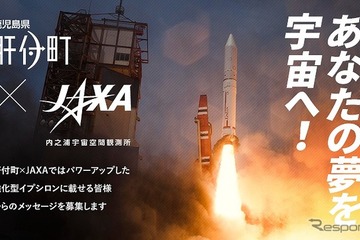 夢を宇宙へ… ロケット機体に標記するメッセージ、9/2まで募集 画像