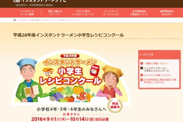 小4-6生対象、インスタントラーメンのアイデアレシピ募集9/1-10/14 画像