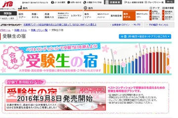 【大学受験2017】早めの予約が吉、受験生に便利な宿を紹介…JTB、H.I.S.ほか 画像