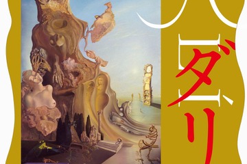 【観覧券プレゼント】過去最大規模の回顧展、国立新美術館「ダリ展」9/14-12/12（応募締切8/21） 画像