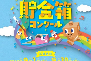 【夏休み2016】ゆうちょアイデア貯金箱コンクール、応募は9/1から 画像