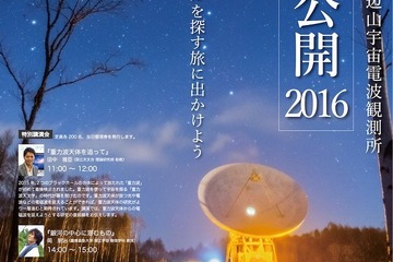 【夏休み2016】スタンプラリーや講演会「野辺山宇宙電波観測所」特別公開8/27 画像