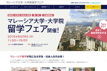 ICC「マレーシア大学・大学院フェア」渋谷8/28 画像
