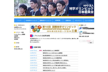 日本代表を選抜、地学オリンピック参加者募集9/1-11/15 画像