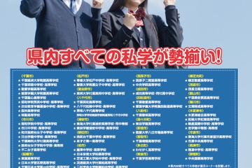 県内の全私学59校が参加「千葉県私学フェア」幕張9/18 画像