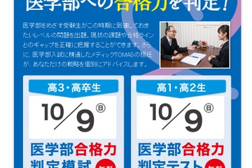 【大学受験】メディックTOMAS、高1-高卒生向け医学部合格力判定10/9 画像