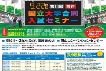 【大学受験2017】22大学参加「国立大学合同入試セミナー」岡山9/22 画像