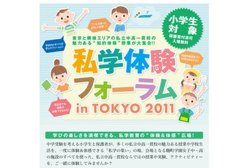 小学生対象の授業体験イベント「私学体験フォーラム」11/20 画像