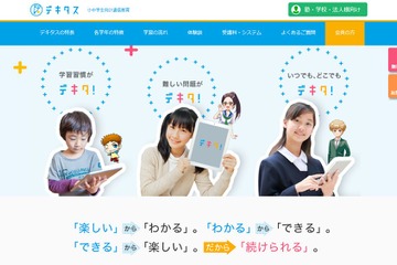 動画授業と厳選問題で学ぶ、城南進研の小中向け通信教育「デキタス」 画像
