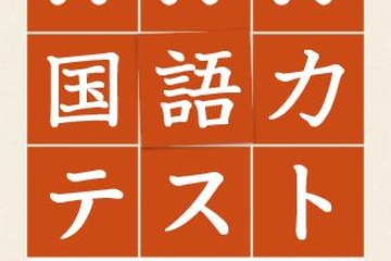 Android＆iPhoneアプリで実力をチェック「NHK国語力テスト」 画像