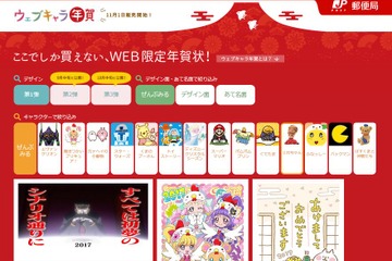 2017年用年賀はがき、11/1販売開始…ウェブキャラ年賀は14種類 画像