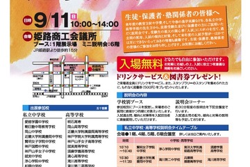 兵庫・岡山・四国の31校が参加「私立中学校・高等学校進学説明会」9/11 画像