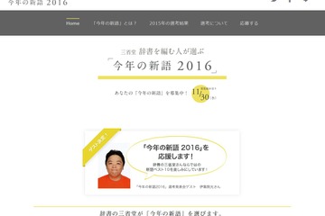 三省堂「今年の新語2016」応募は11/30まで…2015年は「じわる」 画像