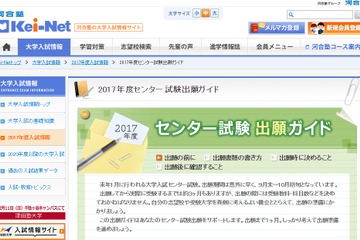 【センター試験2017】Kei-Net「出願ガイド」書類の書き方や提出方法を解説 画像