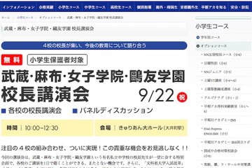 【中学受験】武蔵・麻布・女子学院・鴎友学園の4校長が講演9/22 画像