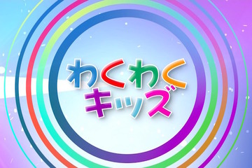 七田式の知育、子ども向けネット番組「わくわくキッズ」1日2回放送 画像