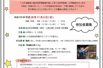 エンジニアとロボット工作、科博×トヨタ「なぜなにレクチャー」11/6 画像