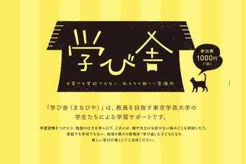 講師は現役大学生、放課後の学習サポート「学び舎」9/9スタート 画像