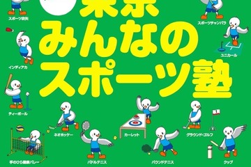 誰でも楽しめるニュースポーツ体験「東京みんなのスポーツ塾」10/29・30 画像