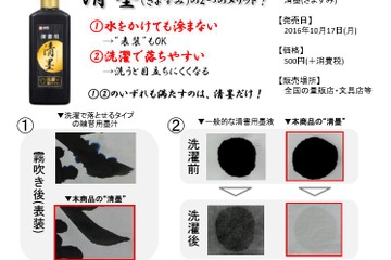 洗濯で落ちやすく滲まない清書用墨汁「清墨」10/17発売 画像