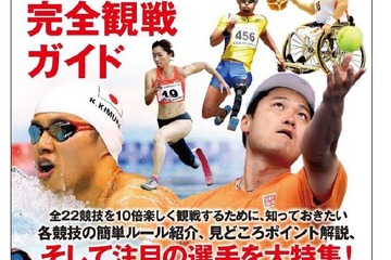 全22競技と選手を徹底解剖、日本初のリオパラ完全観戦ガイド本 画像