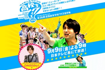 2016年「高校生クイズ」9/9夜9時放送、慶應女子・洗足ら女子校の活躍にも期待 画像