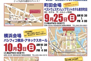 【中学受験2017】神奈川・東京私立中高進学相談会…9/25町田・10/9横浜・小田原 画像