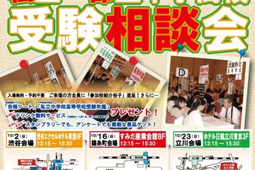 【中学受験2017】親と子の私立・都立中学高校受験相談会、3会場で10月 画像