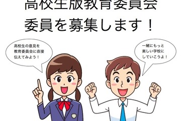 高校生による教育委員会、神奈川県がH28年度参加生を募集 画像