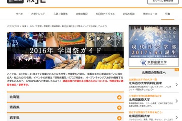 【大学受験2017】パスナビ、秋の「大学祭・学園祭」ガイド公開 画像