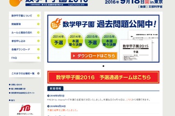 31校36チームが激突「数学甲子園2016」本選を生放送9/18 画像