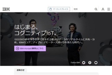 IBMと企業教育研究会、中高生向けIoT授業プログラム開発 画像