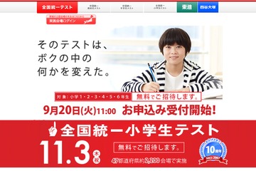 9/20受付開始、四谷大塚「全国統一小学生テスト」11/3 画像