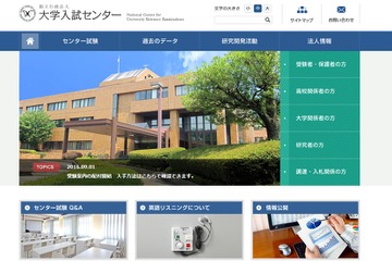 【センター試験2017】大学入試センター、参加大学入試情報一覧を公開 画像