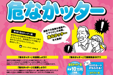 道路でのヒヤリ体験「危なかッター」を募集中 画像
