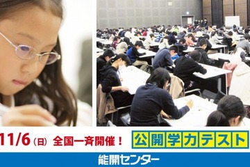 小中学生対象、ワオ「公開学力テスト」全国95会場で11/6実施 画像