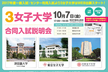 【大学受験】3女子大学の合同入試説明会開催…10/7甲府、10/21宇都宮、10/31西船橋、11/9辻堂 画像