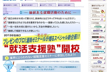 湘南ゼミ、2013卒生対象の「就活支援塾」を開校 画像