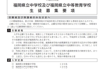 【中学受験2017】福岡県立中高一貫校、募集要項・願書の配布開始 画像