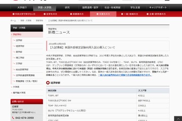 【大学受験2017】中大3学部・明大経営学部、英語の外部検定試験導入 画像