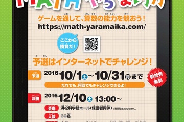 MATHやらまいか…小学生算数大会、10/31までWeb予選開催中 画像