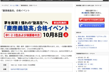 慶應義塾高校を目指す中学生対象、SAPIX中学部が合格イベント開催10/2 画像