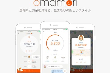 居場所もお金も…スマホで子どもを見守る「omamori（おまもり）」 画像