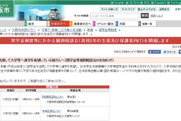 【大学受験2017】大阪市、奨学金の入学前納入相談会11月 画像
