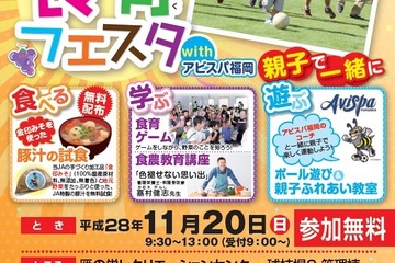 JA福岡・アビスパ「親子ふれあい食育フェスタ」11/20 画像